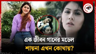 ‘এক জীবন’খ্যাত গানের মডেল শায়না এখন কোথায়  Ek Jibon Song  Shaina Amin  Kalbela [upl. by Kramal]