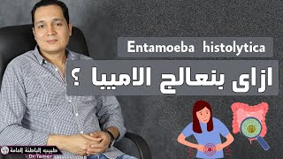 الاميبا  Entamoeba histolytica [upl. by Eatnhoj831]