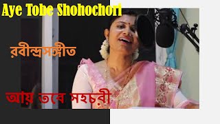 Aye Tobe Shohochori  RabindraSangeet  Priyashri Das [upl. by Eetnahc]