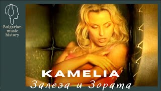 Камелия  Залеза и Зората  Kamelia  Zaleza i Zorata 2002 [upl. by Kienan]