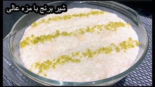 Delicious Rice Puddingشیر برنج خوشمزه با طعم عالی [upl. by Dibb]