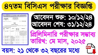 ৪৭তম বিসিএস পরীক্ষার বিজ্ঞপ্তি প্রকাশ  ৪৭তম বিসিএস পরীক্ষা ২০২৪ প্রিলিমিনারি আবেদন শুরু  47th BCS [upl. by Arrak998]