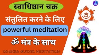 स्वाधिष्ठान चक्र l Sacral Chakra Healing Guided Meditation in Hindi l Boost your creativity [upl. by Burrton954]