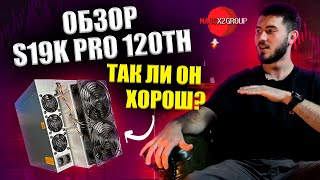 Обзор Antminer S19K Pro Инновация Bitmain 2023 года и её технические характеристики [upl. by Byrle]