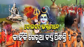 ବୋଲବମ୍ ଭକ୍ତମାନେ ଗେରୁଆ ବସ୍ତ୍ର ପିନ୍ଧନ୍ତି କାହିଁକି II DLIVEODIA [upl. by Dusza277]