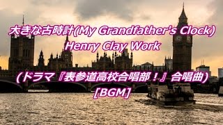 My Grandfathers Clock  Henry Clay Workドラマ『表参道高校合唱部！』合唱曲大きな古時計BGM [upl. by Acinoda]