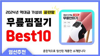 무릎찜질기 추천 Best10 2024년 제발 아무거나 사지 마세요 역대급 인기 가성비 끝판왕 인기제품 [upl. by Ojybbob]