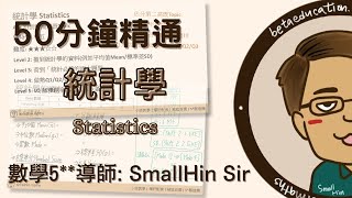 50分鐘精通 統計學 Statistics  SmallHin Sir  Beta Education [upl. by Laureen]