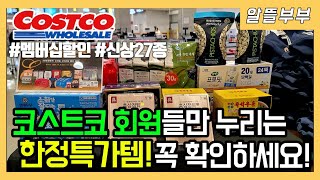 ✨ 코스트코 회원 한정특가 할인 11월 둘째 주 신상amp할인템 27종 제철 곶감 감말랭이 사과 3종세트부터 따듯한 겨울용 담요들까지🎁 장보러 가시기 전 미리 보고 가세요 ✔ [upl. by Stormie]