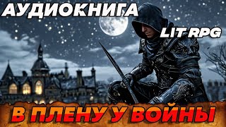 АУДИОКНИГА LitRPG В плену у войны аудиокнига аудиокниги [upl. by Yleik799]