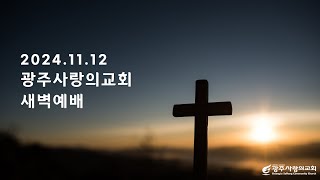 생명의 떡  출애굽기 252340  홍석화 목사  광주사랑의교회 새벽기도  241112 [upl. by Center174]