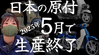 50ccバイクの生産終了が前倒し！原付の新車は残りわずか！【原付2025年問題】 [upl. by Valerle84]