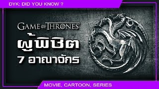 🔻ผู้พิชิต 7 อาณาจักร บทที่ 2 ⚔ Game of Thrones [upl. by Zamir]