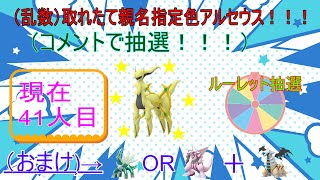 1027【ポケモンBDSP】ダイパリメイク 抽選で親名指定で色アルセウス取りに行きます！！！41人目 [upl. by Radman454]