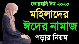 মহিলাদের ঈদের নামাজ পড়ার নিয়ম  ঈদ উল আজহা নামাজ শিক্ষা  Mohilader eid ul azha Namaz [upl. by Ydnagrub101]