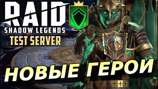 RAID НОВАЯ ЛЕГЕНДА ЕДИНСТВА ОРД НЕЖИТИ 💀👑  4 НОВЫХ ЛЕГЕНДАРНЫХ ГЕРОЯ 🔥🔥🔥🔥 ОБЗОР ЗБТ [upl. by Wynne]