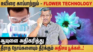 💐FLOWER MEDICINE BENEFITS😃🤕தீராத நோயையும் எளிமையாக குணபடுத்தலாம்💆🏻‍♂️🌺மலர்🏵️செய்யும்🍂மந்திரங்கள்💐 [upl. by Yelkreb]