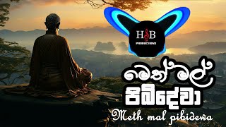 Meth mal pibidewa  trap base Remix  මෙත් මල් පිබිදේවා ⚜️🍃 posonremix2024 [upl. by Eeslehc]