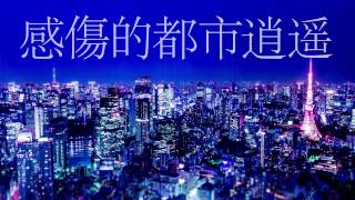 【爽快に】帝国少女 歌ってみた verSou [upl. by Gettings]