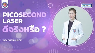 Picosecond laser ดีจริงหรือ I พญญาณิน นกเทศ [upl. by Ogdan]