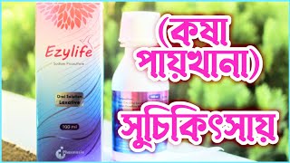 ezylife এর কাজ কি ezylife syrup uses  sodium picosulfate  ইজিলাইফ সিরাপ খাওয়ার নিয়ম  drug use [upl. by Pevzner]