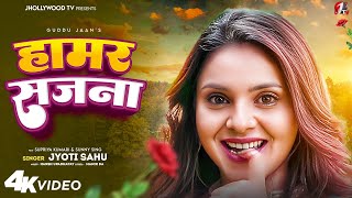 VIDEO  हमार सजना  Sun Re Bulbul  Khortha Song  SupriyaSunny Singh  Jyoti Sahu  JhollywoodTV [upl. by Gniy]