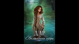 Аудиокнига Любовное Фэнтези 588 [upl. by Ahselat]