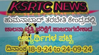 KSRTC ಹುಮನಾಬಾದ್ ಟ್ರ್ಯಾಕ್ test ಅಭ್ಯರ್ಥಿಗಳ ಪಟ್ಟಿ 18924 to 24924 [upl. by Welcher]