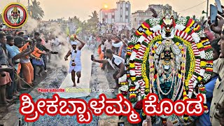 ಶ್ರೀಕಬ್ಬಾಳಮ್ಮನವರ ಕೊಂಡ shreeKabbalammanavara Konda [upl. by Wende]