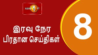 News 1st Prime Time Tamil News  8 PM  19112024 சக்தியின் இரவு 8 மணி பிரதான செய்திகள் [upl. by Takara]