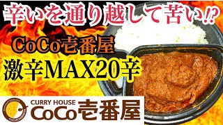 CoCo壱激辛カレーMAX２０辛を激辛マニアが食べたらこんなリアクション [upl. by Nedearb659]