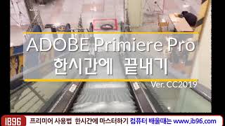 프리미어 프로 영상편집 특강 Adobe Premiere Pro CC 2019 강좌 [upl. by Lani746]