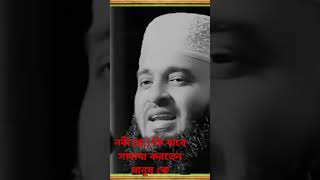 নবীস কিভাবে সাহায্য করতেন মিজানুর রহমান আজহারী [upl. by Osithe]