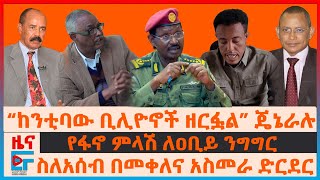 “ከንቲባው ቢሊዮኖችን ዘርፏል” ጄኔራሉ፣ የፋኖ ምላሽ ለዐቢይ ንግግር፣ ስለአሰብ በመቀለና አስመራ ድርደር፣ “እርቅ የለም” ህወሓት“፣ quotዘመቱብን” አዛዡ EF [upl. by Fadil]