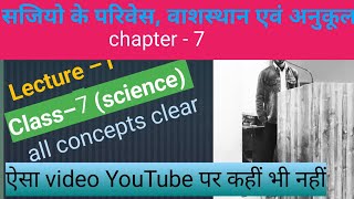 Sajio ke parivesh vashsthan aum anukulan class 7 science chapter 7 [upl. by Eniad560]