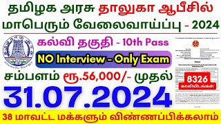 10th Pass Government Jobs 2024 ⧪ TN govt jobs 🔰 Job vacancy 2024 ⚡ Tamilnadu government jobs 2024 [upl. by Troy213]