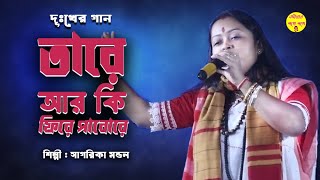 তারে আর কি ফিরে পাবোরে  সাগরিকা মন্ডল  tare ki fire pabore  sagarika mondal [upl. by Abehsat662]