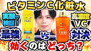 【最強ビタミンC化粧水対決】メラノCC化粧水とVC100ローション、どっちが効くの？ビタミンCの効果を実験で検証してみた [upl. by Yrreiht]