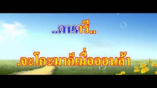 MP3 คาราโอเกะ จะโกะ จับกบ ซาร่าห์ เปา [upl. by Euton]