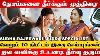 Diabetes  மாத்திரையே இல்லாம சர்க்கரை நோய்க்கு தீர்வு  முத்திரை  Sudha Rajeswari Mudra Specialist [upl. by Eerat]