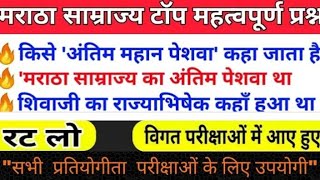 मराठा साम्राज्य  छत्रपति शिवाजी महाराज  मराठा साम्राज्य का इतिहास  maratha samrajyagk sscindia [upl. by Ecirum]