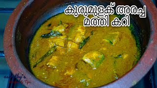 കുരുമുളകരച്ച മത്തിക്കറി  ചാളക്കറി Kurumulaku mathi curry  Sardines Pepper Curry [upl. by Baudin635]