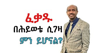 ፈቃዱ በሕይወቴ ሲገዛ ምን ይሆናል Pastor Eyasu Tesfaye Ammanuel Montreal Evangelical Church [upl. by Tega]