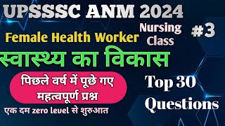 L3 UPSSSC ANM 2024 स्वास्थ्य का विकास पिछले वर्ष में पूछे गए महत्वपूर्णप्रश्न Nursing Exam pyq [upl. by Symons]