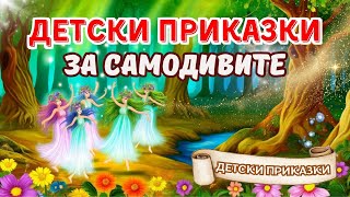 ДЕТСКИ ПРИКАЗКИ за самодивите  Детски приказки на БЪЛГАРСКИ ЕЗИК [upl. by Bela]