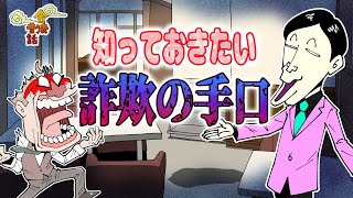 【合法】金になる話には闇しかない！詐欺の手口のご紹介【昔ばなし】 [upl. by Adnalram]