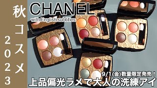 【CHANEL アイシャドウ】上品偏光ラメで大人の洗練アイ！91発売、シャネルの限定アイシャドウ シャネル レキャトルオンブルビザンス4色を全色レビュー！【シャネル レキャトルオンブルビザンス】 [upl. by Nicolle]