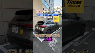 日産ノートepowerの良かった点5つ紹介！カーシェア タイムズTimesノート [upl. by Airamahs]