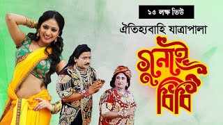 Jatra Pala Gunai Bibi  যাত্রাপালা গুনাই বিবি  Bangla Jatrapala [upl. by Bollinger]