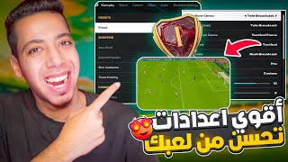 أفضل اعدادات المحترفين فيفا 25 ✅ أقوي اعدادات تحكم وكاميرا تحسن لعبك 😍🔥 EAFC25 [upl. by Maryl]